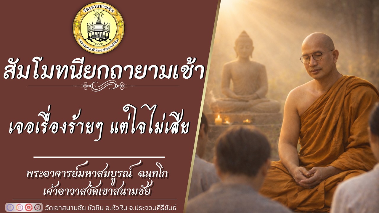เจอเรื่องร้ายๆ แต่ใจไม่เสีย โดยพระอาจารย์มหาสมบูรณ์ ฉนฺทโก