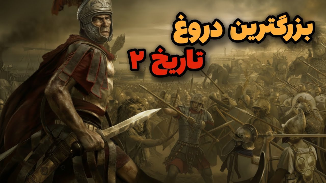بزرگترین دروغ تاریخ که واقعیت ندارن قسمت دوم| ۵ واقعیت تاریخی که ذهنت رو بهم میزه