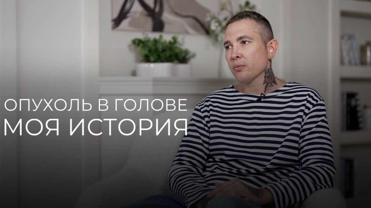 Опухоль в головном мозге МОЯ ИСТОРИЯ  | Трепанация | Гамма-нож | Паралич лицевого нерва 