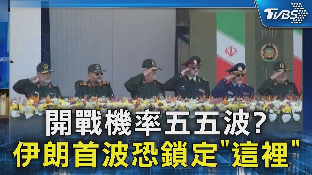 美伊開戰機率五五波? CNN專家點名伊朗首波攻擊「這裡」｜TVBS新聞 @TVBSNEWS02