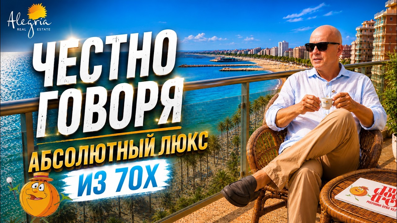 ЧЕСТНО ГОВОРЯ: Что стало с ценами на квартиры в Торревьехе за 50 лет? Обзор квартиры на первой линии