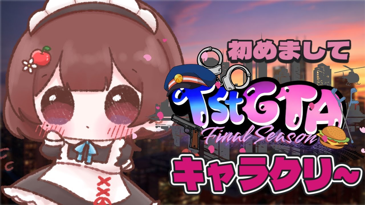 【#TstGTA 】さぁ、あたらしいまちのはじまりだ＃１【新人V │ #りんごの模様 】