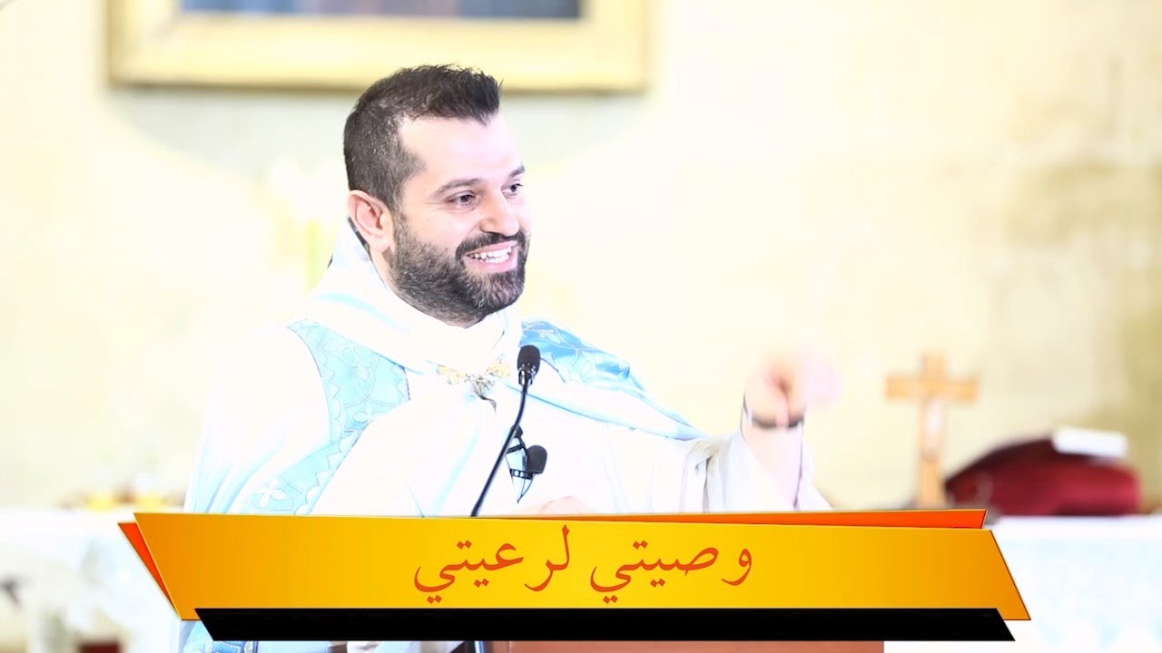 وصيتي لرعيتي - الأب روي عبدالله - أحد الثالوث الأقدس 2021