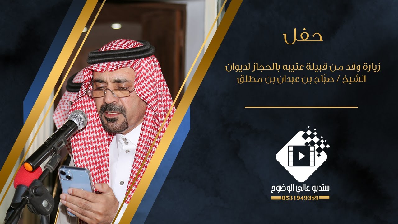 زيارة  وفد من قبيلة عتيبه بالحجاز  لديوان الشيخ / صبّاح بن عبدان بن مطلق