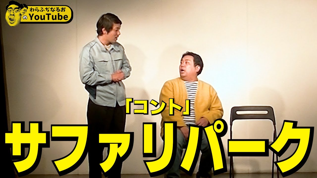 コント「サファリパーク」【わらふぢなるお】