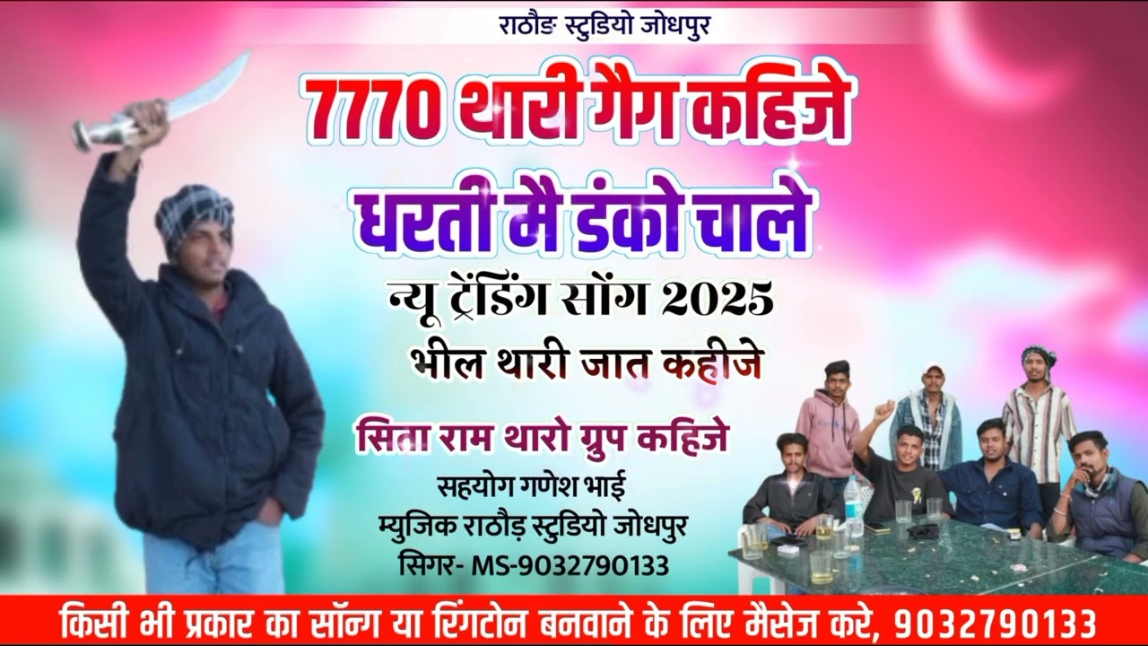 7770 थारी गैग कहिजे धरती मै डंको चाले न्यू सोग 2025//सिता राम ग्रुप कहिजे भील थारी जात कहीजे डंका ..