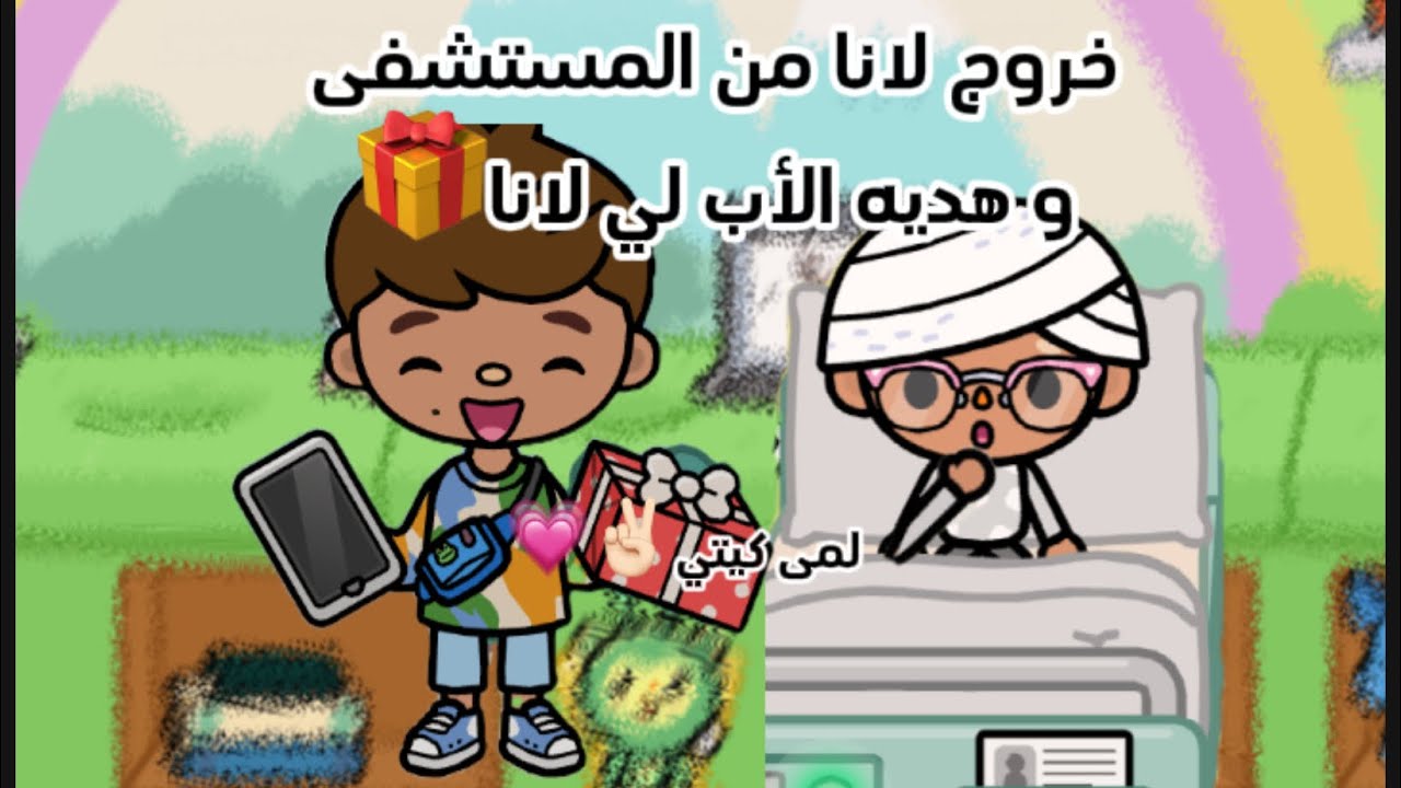عائله توكا بوكا🌷/حلقه(٢٥)💗/خروج لانا من المستشفى و هديه الأب لي لانا🫧 لايفوتكم 🔥🔥🔥🔥