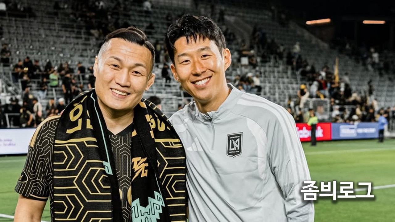 손흥민님 영접 | 좀븨로그 #정찬성 #손흥민 #lafc