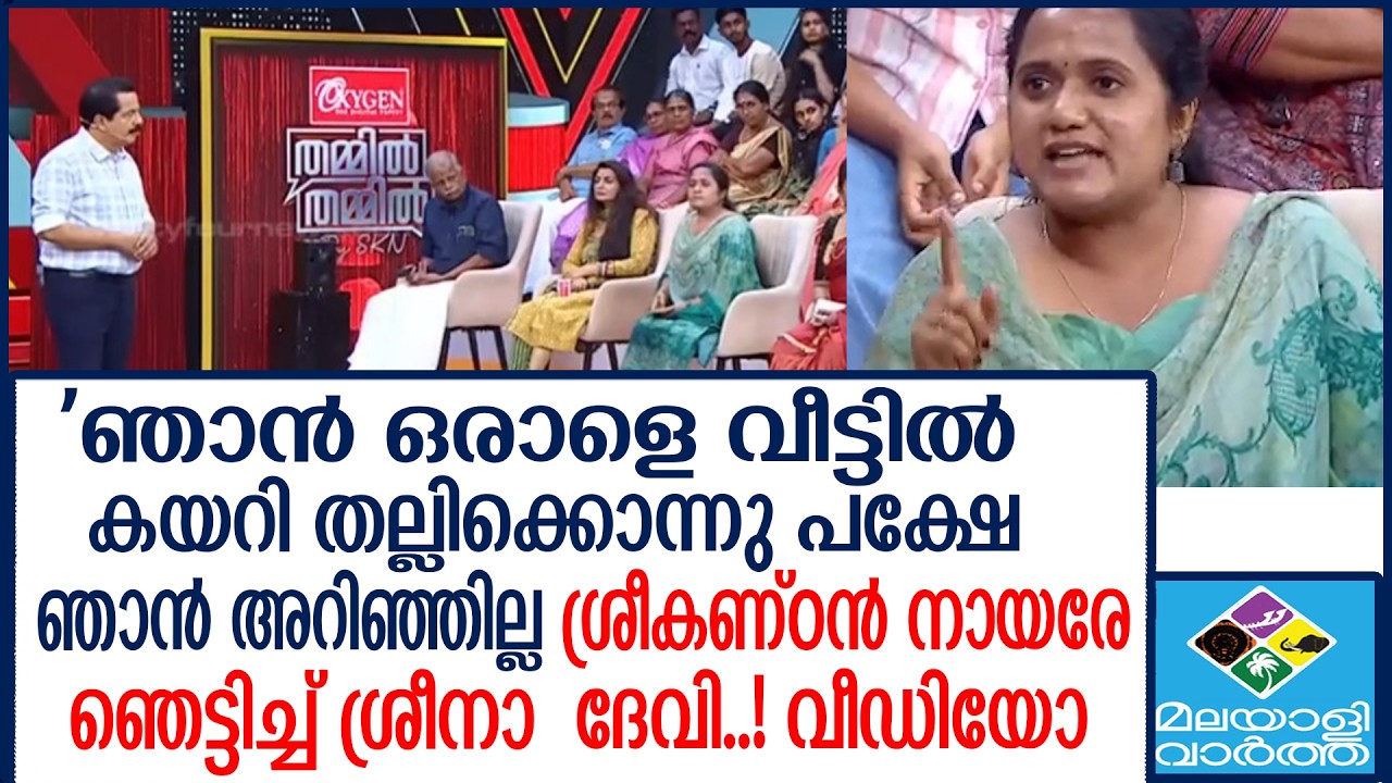 'ഞാൻ ഒരാളെ വീട്ടിൽ കയറി തല്ലിക്കൊന്നെന്ന് കേസെടുത്തവരാണ് കേരള പൊലീസ്' Sreenadevi Kunjamma