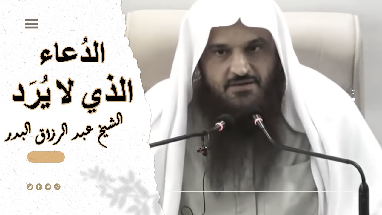 الدعاء الذي لا يرد  | الشيخ عبد الرزاق البدر