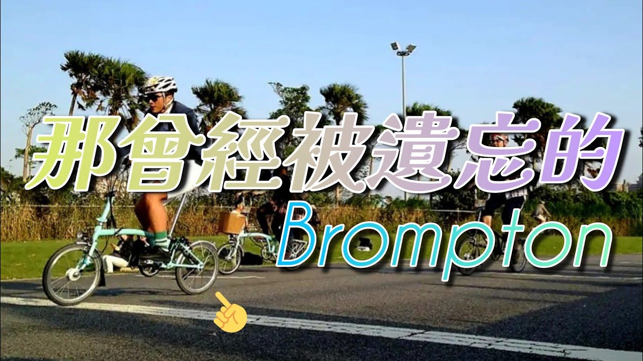 整理一台被遺忘超過十年的Brompton腳踏車