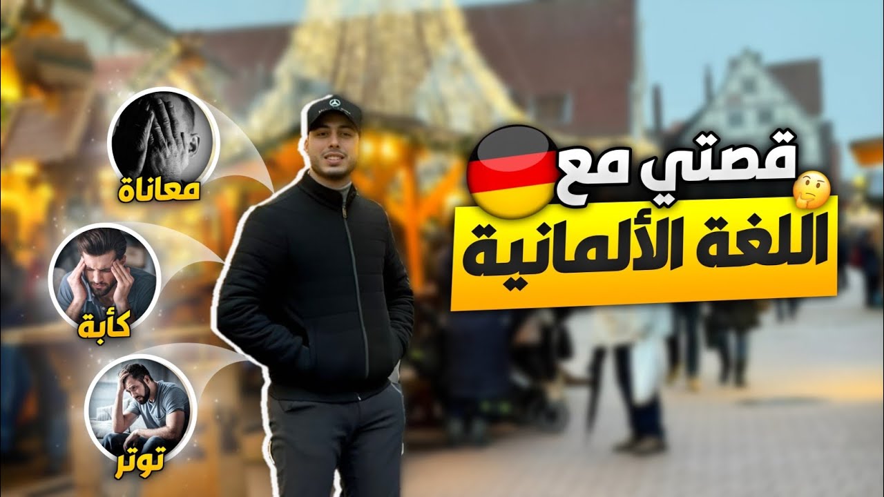 قصتي مع اللغة الألمانية 🇩🇪 ( معاناة، كأبة، توتر ) ثم مرحلة النجاح 👊