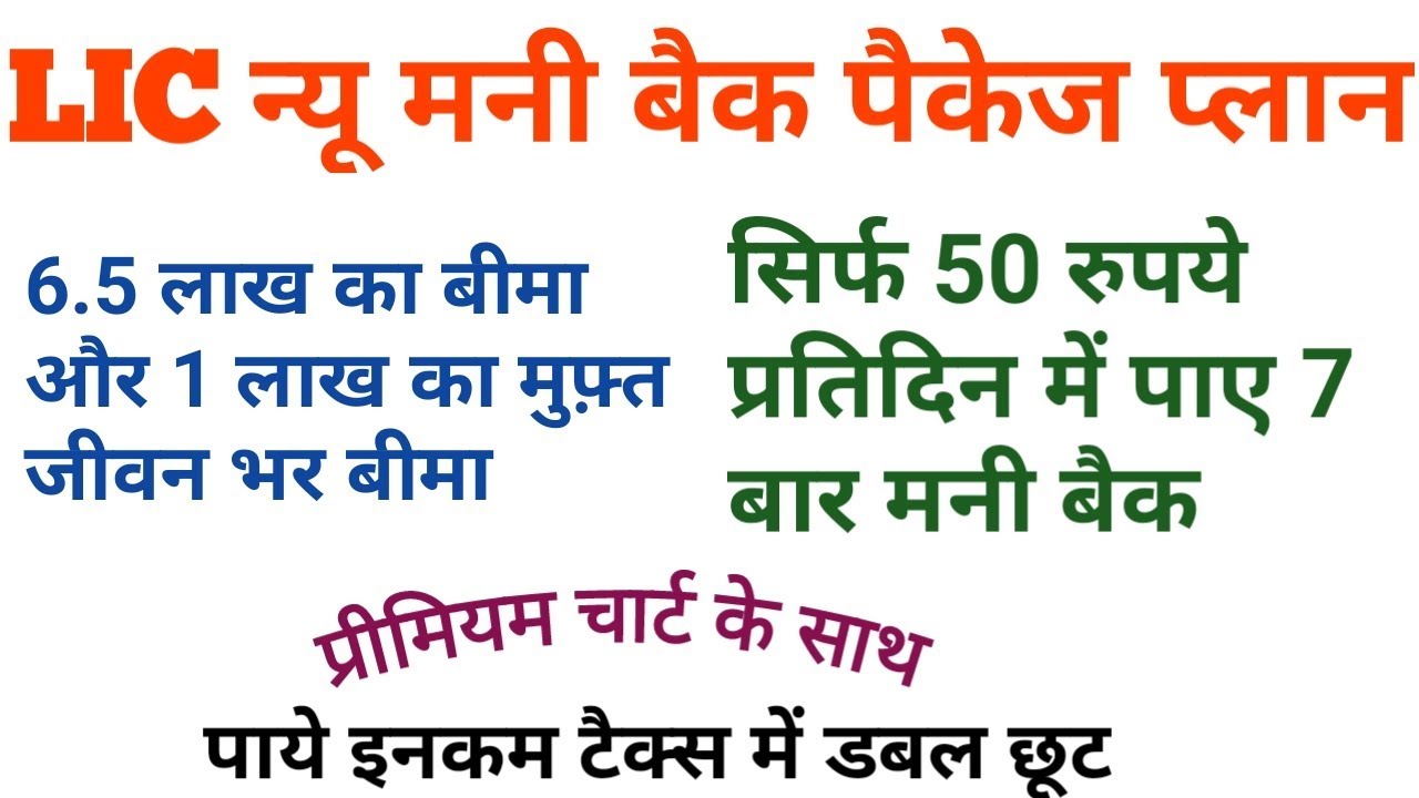 LIC NEW MONEY BACK PACKAGE PLAN