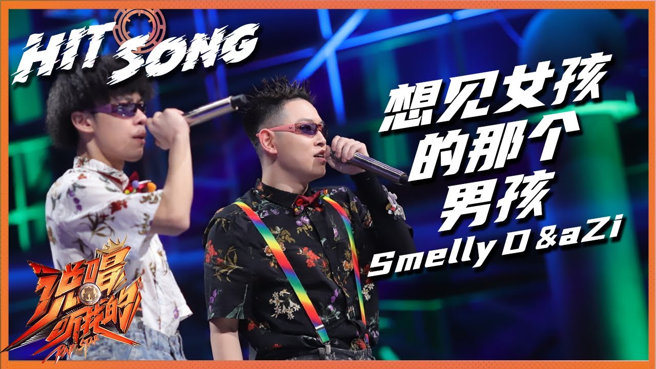 【ListenUp公演】 魔动闪霸《想见女孩的那个男孩》 听完想陷入纯纯的爱里 《说唱听我的》Rap Star【芒果TV音乐频道HD】