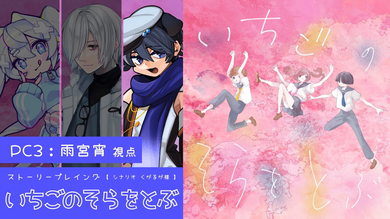 【ストーリープレイング】『いちごのそらをとぶ』( PL：天井音らむね、氷山るりむ、いちたろう) 【PC3：雨宮宵 視点】