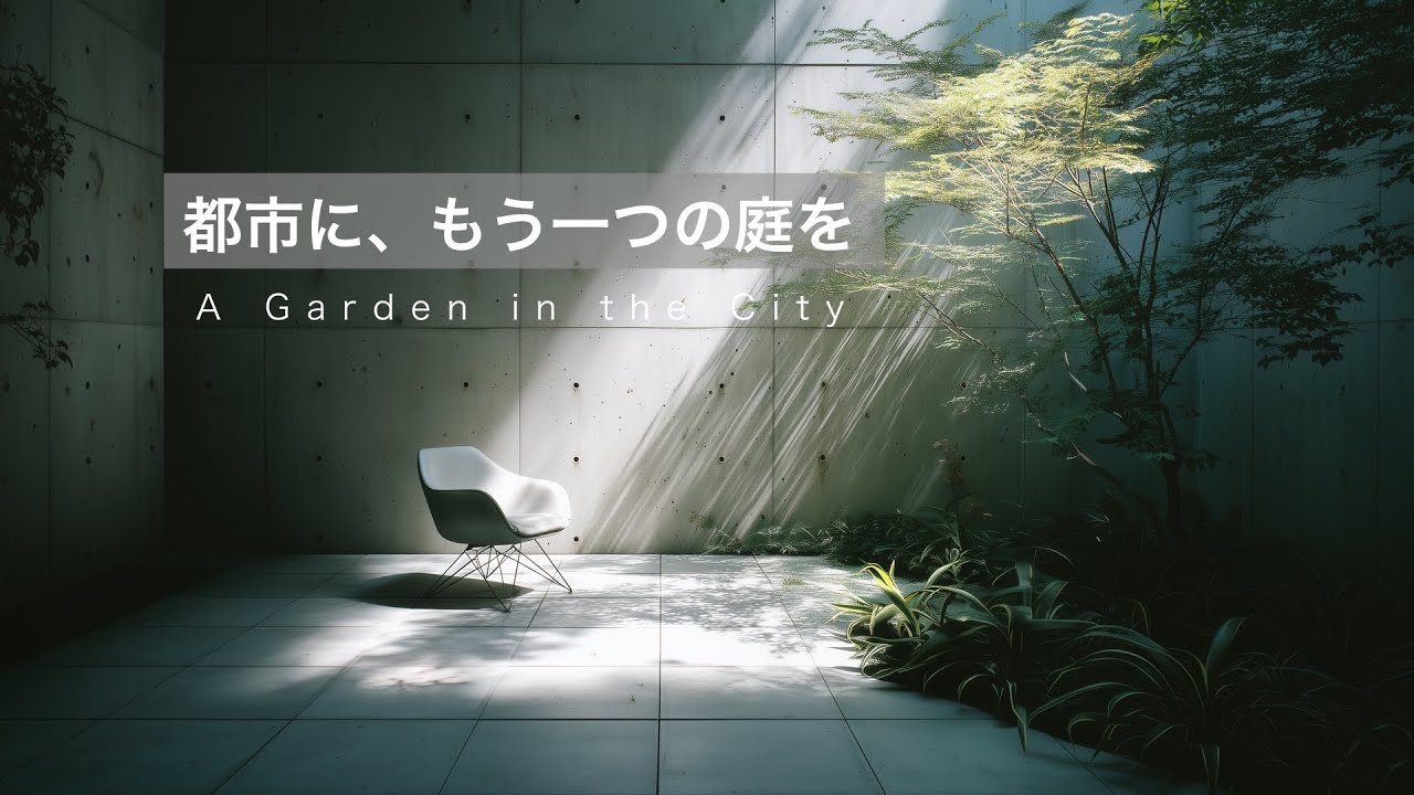 都市に、もう一つの庭を。【都市の癒し】コンクリートに現れた静かな庭　A Garden in the City