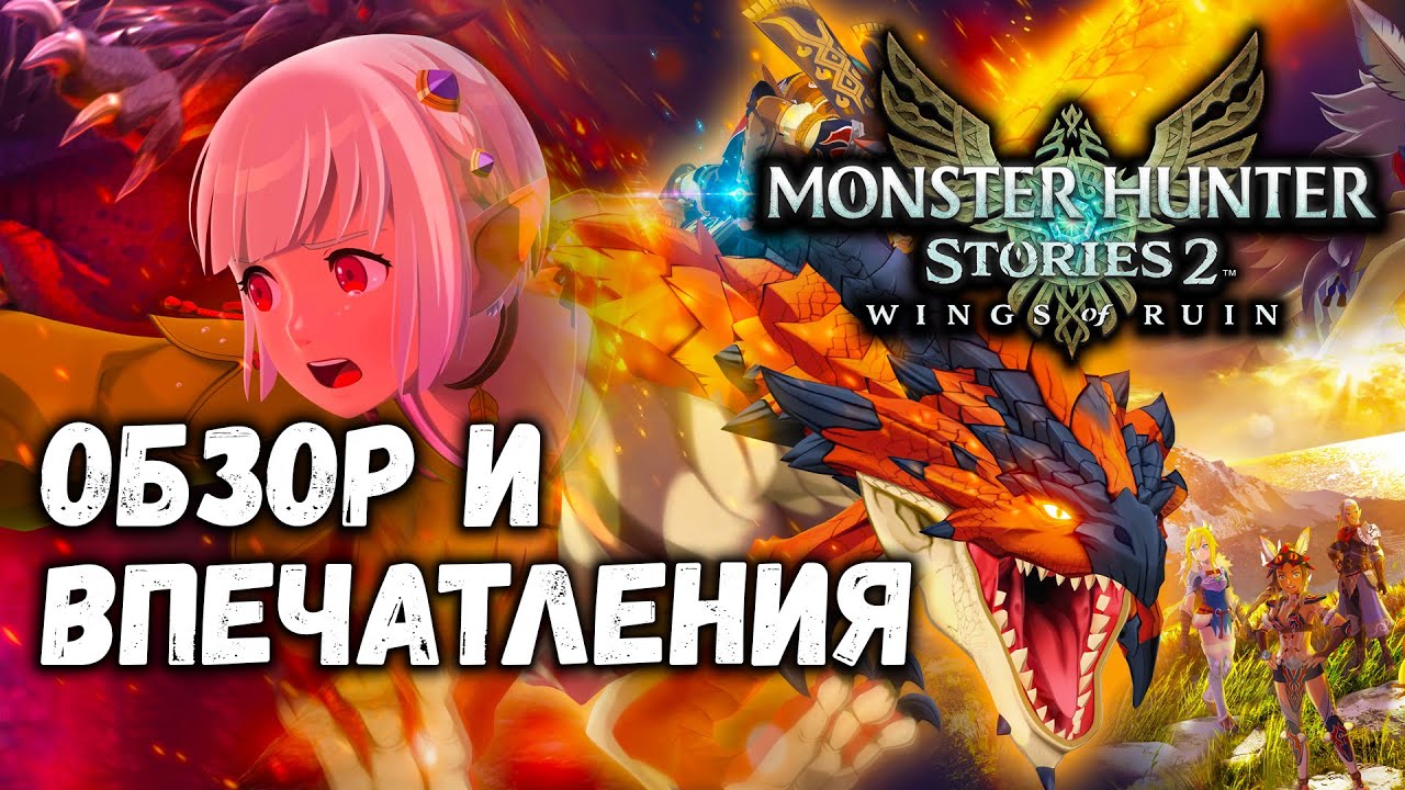 Monster Hunter Stories 2: Wings of Ruin - обзор и мнение