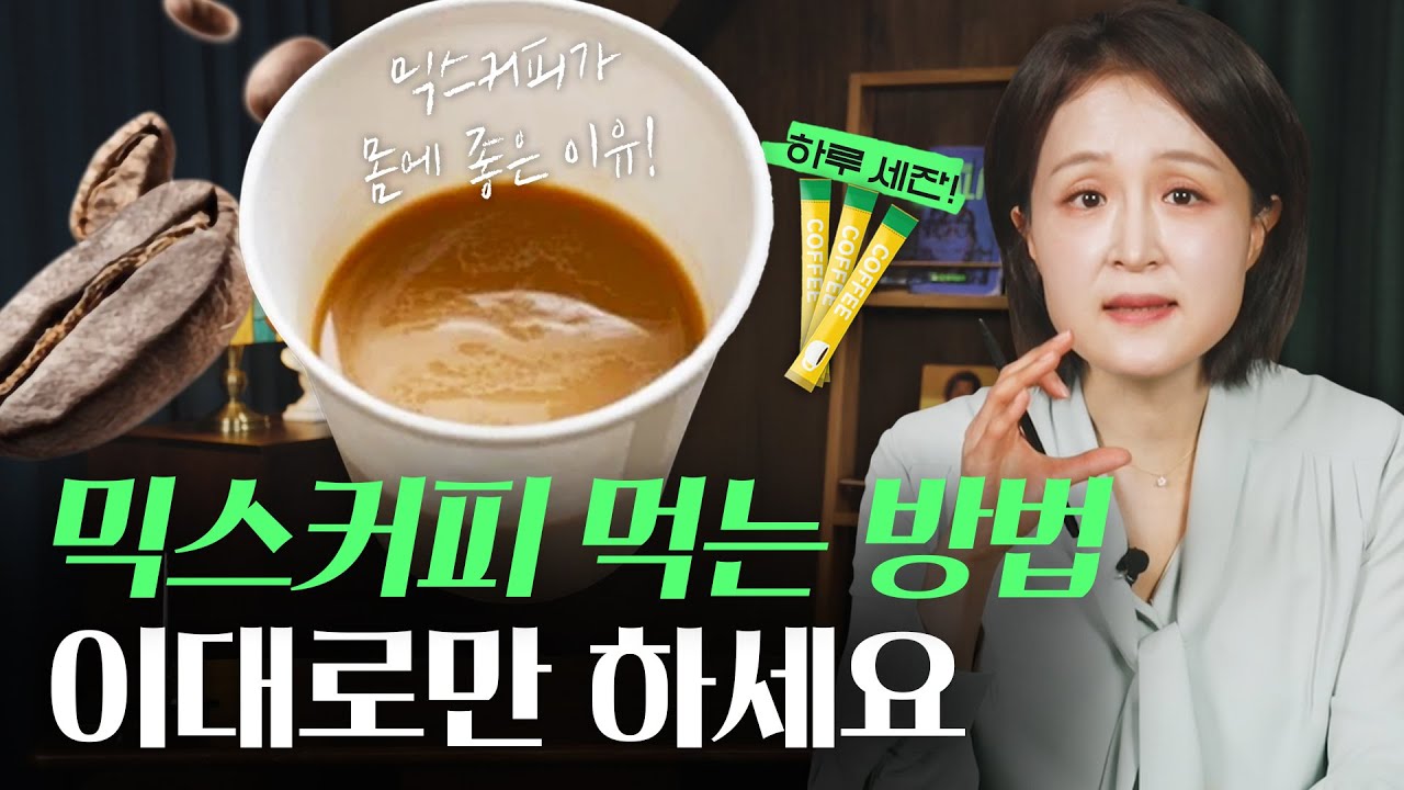 당뇨 안 걸리고 믹스커피 먹는 꿀팁! 이 방법만 해보세요