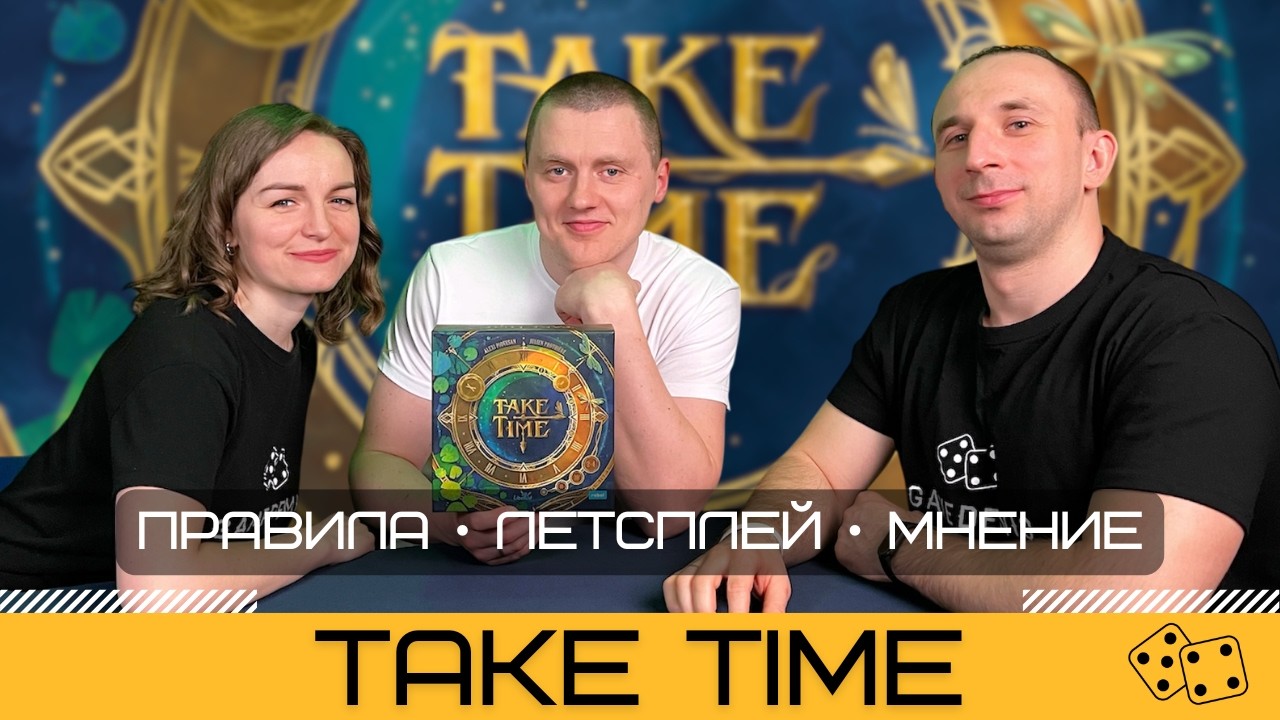 TAKE TIME &ndash; правила и летсплей настольной игры