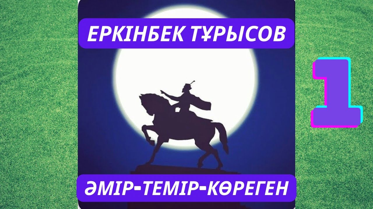 ТЕМІРЛАН тарихи роман ЕРКІНБЕК ТҰРЫСОВ #тағдырменқаламұштастығы #темірлан