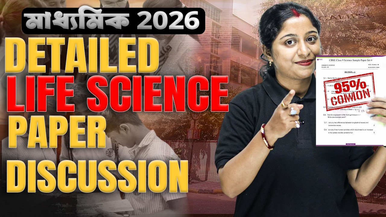 Madhyamik Life Science Question Paper Analysis | কোন প্রশ্নে নম্বর কাটা যেতে পারে?