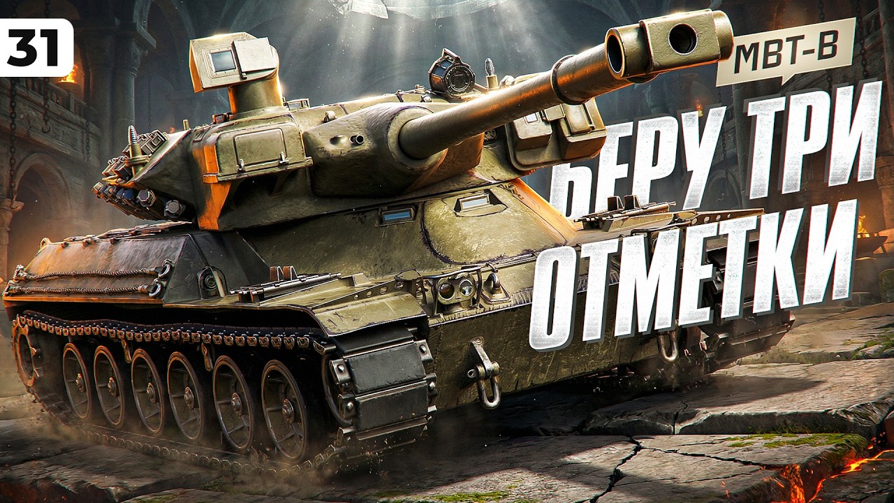 ТРИ ОТМЕТКИ НА МБТБ НА ТВИНКЕ. Твинк Левши. Серия 31