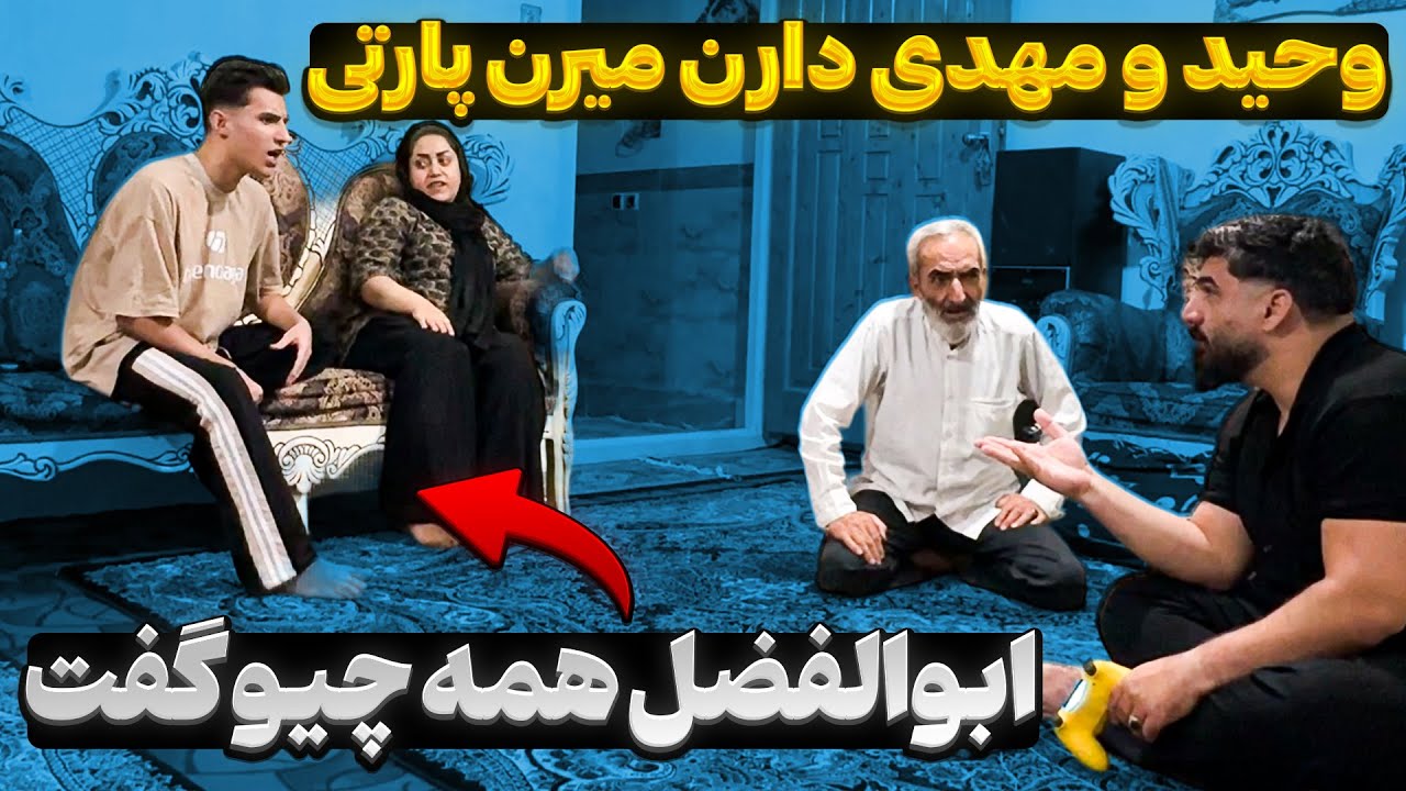 وحید و مهدی میرن مهمونی😳ابولفضل لو داد😑