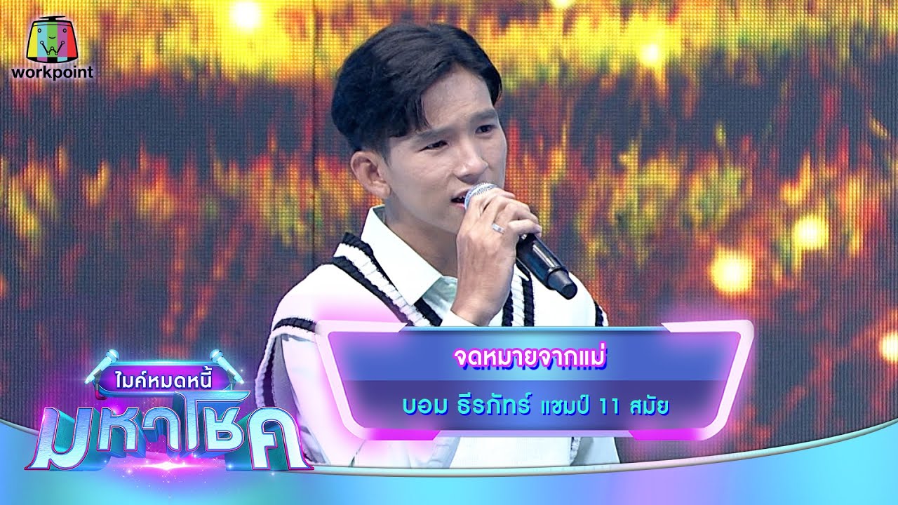 จดหมายจากแม่ - บอม ธีรภัทร์ | ไมค์หมดหนี้ มหาโชค