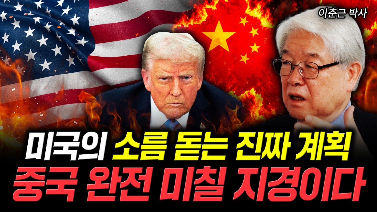 미국의 소름 돋는 진짜 계획. 중국 완전 미칠 지경이다｜이춘근 박사 3부
