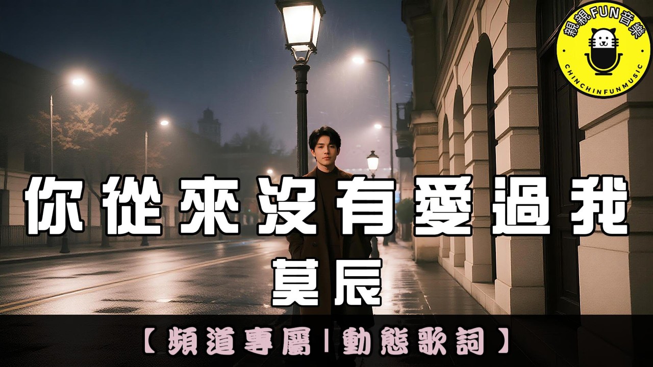 【頻道專屬】莫辰 - 你從來沒有愛過我(原唱：周小冉)｜繁體拼音歌詞 CC字幕｜親親Fun音樂