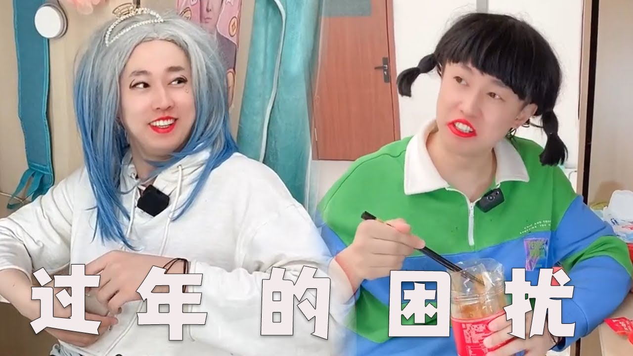 【大学生过年的困扰】【一口气看完】大学室友，过年都有哪些烦恼？#搞笑 #大学生 #过年 #内容过于真实