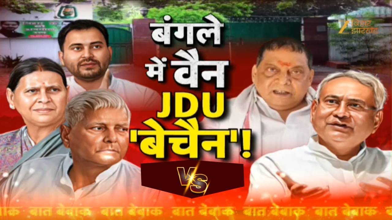 Rabri Devi Bunglow Controversy: बंगले में वैन... JDU 