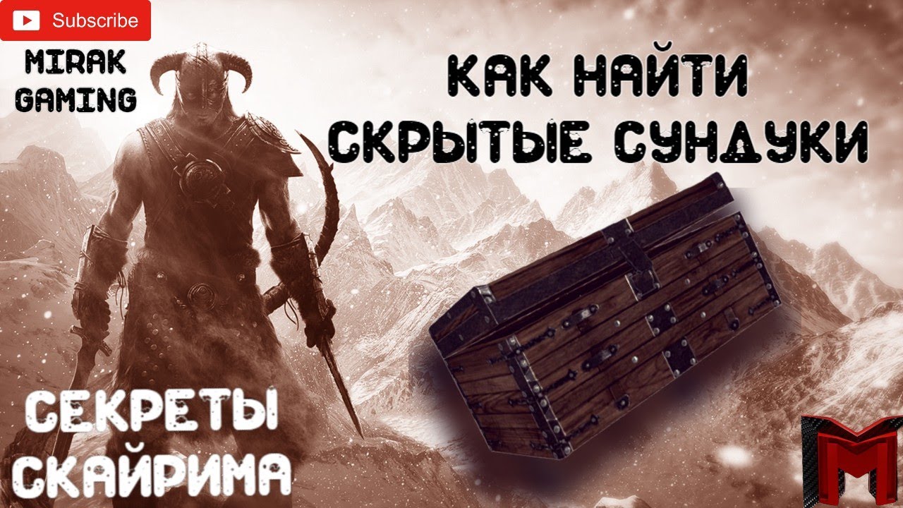 Как найти скрытые сундуки катжитов | Секреты скайрима | Skyrim SE | MirakGaming