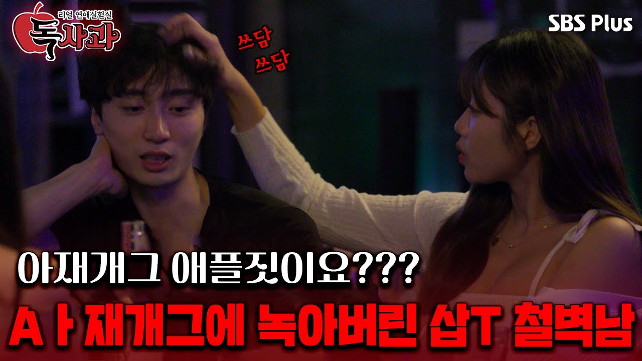 [#독사과] 최초 아재개그 애플짓! Aㅏ재개그에 녹아버린 삽T 철벽남ㅣ독사과 EP.05ㅣSBSPLUSㅣ매주 (화) 밤 10시 10분 방송