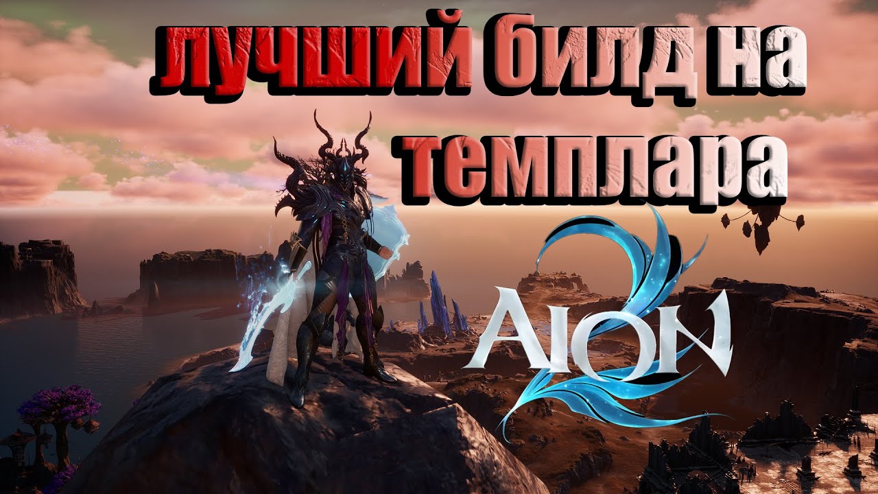 ЛУЧШИЙ БИЛД НА ТАМПЛИЕРА (TEMPLAR) AION 2