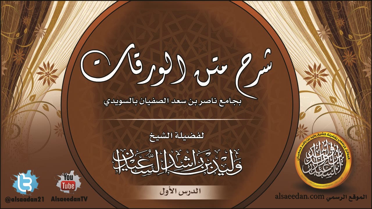 الدرس الأول من شرح متن الورقات ( جامع ناصر الصفيان الرياض )