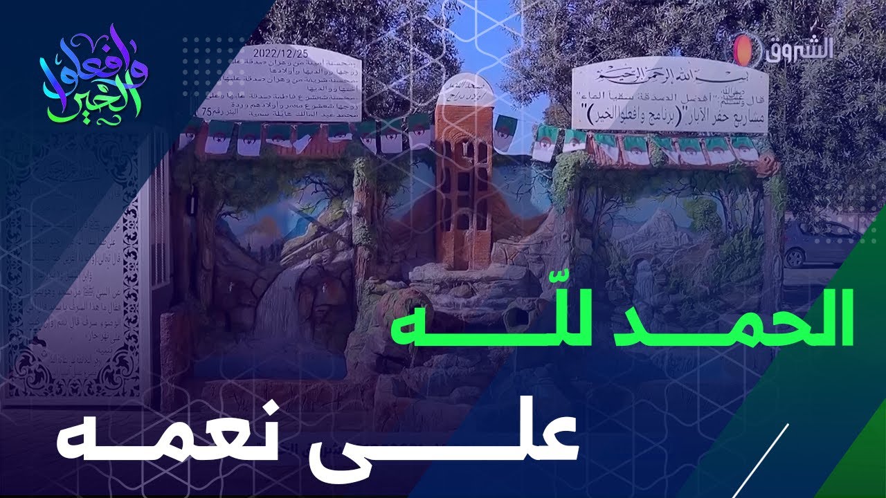 بعد عناء استمر سنوات طويلة مع شح المياه  بلدية اولاد دراج  تستفيد من بئر ارتوازية يروي عطشهم