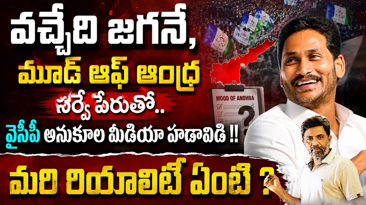 IIT Group Survey | Jagan Media&rsquo;s Mind Game? | What Is the Real Mood in Andhra Pradesh? | Charan tv