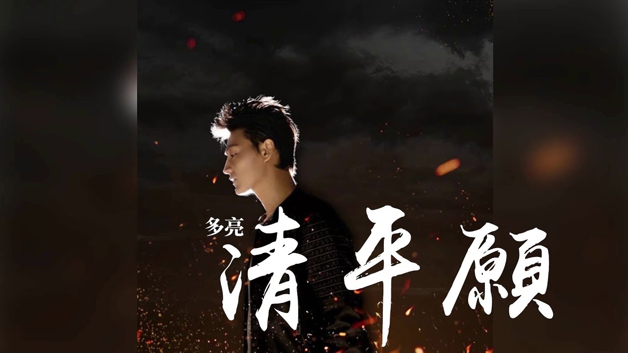 多亮 -《清平願》(電視劇瑯琊榜之風起長林宣傳曲)