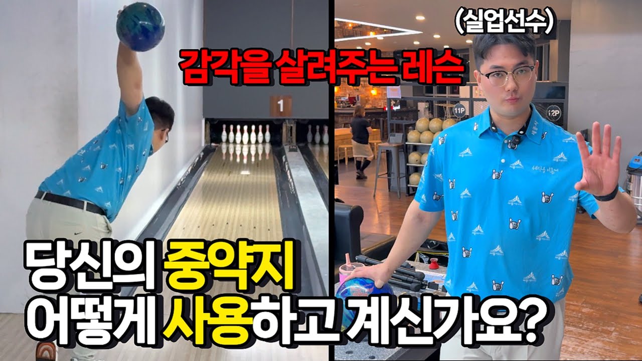 볼링 털어치기 중약지 감각 제대로 키워드립니다! 세종시볼링협회 김한규선수