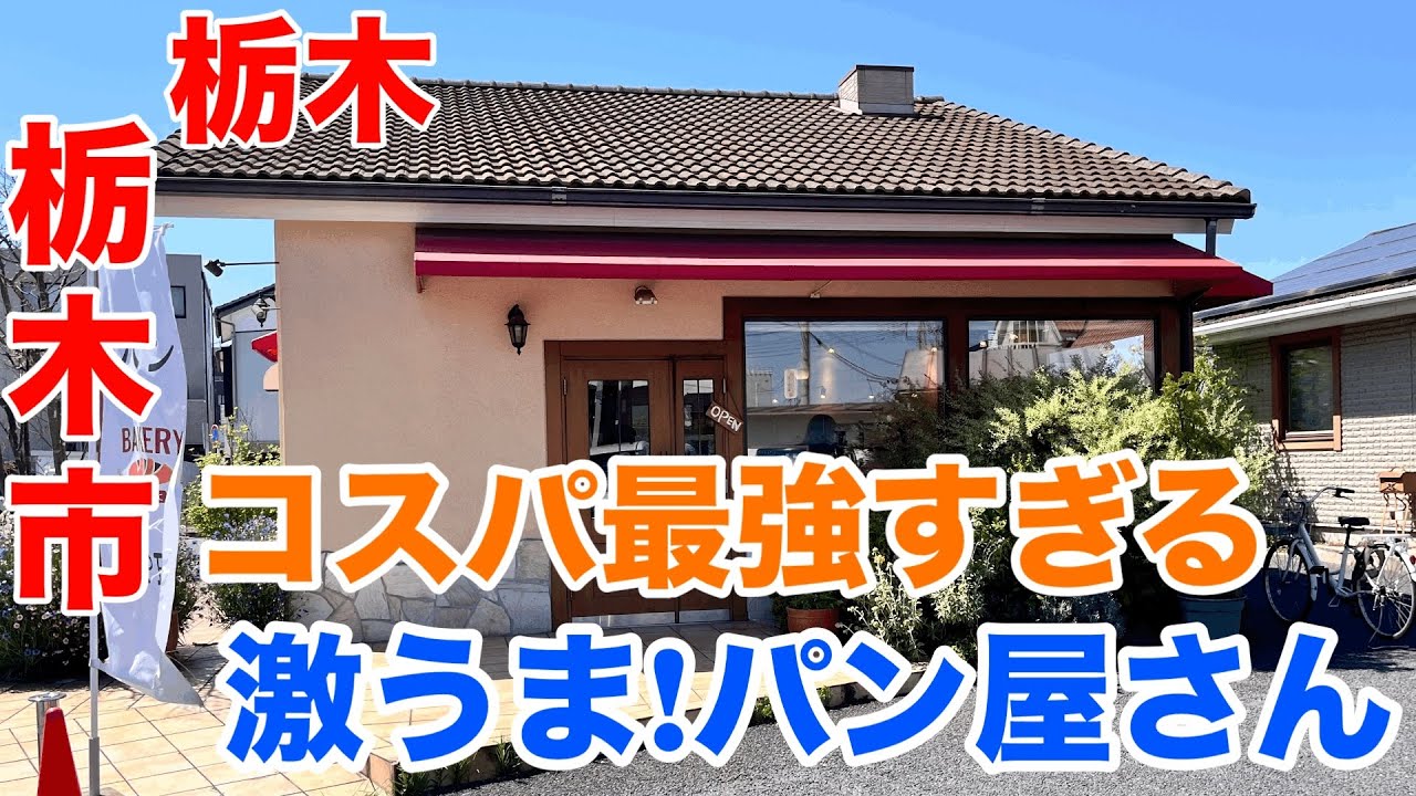 リーズナブルすぎるお値段が魅力のパン屋さん　栃木グルメ