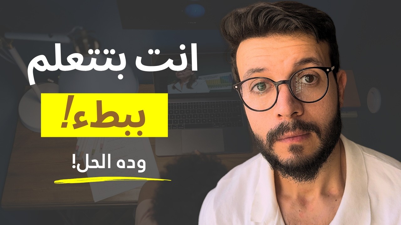 إزاى تتعلم أكثر من ٩٩٪ من الناس في ٢٠٢٦