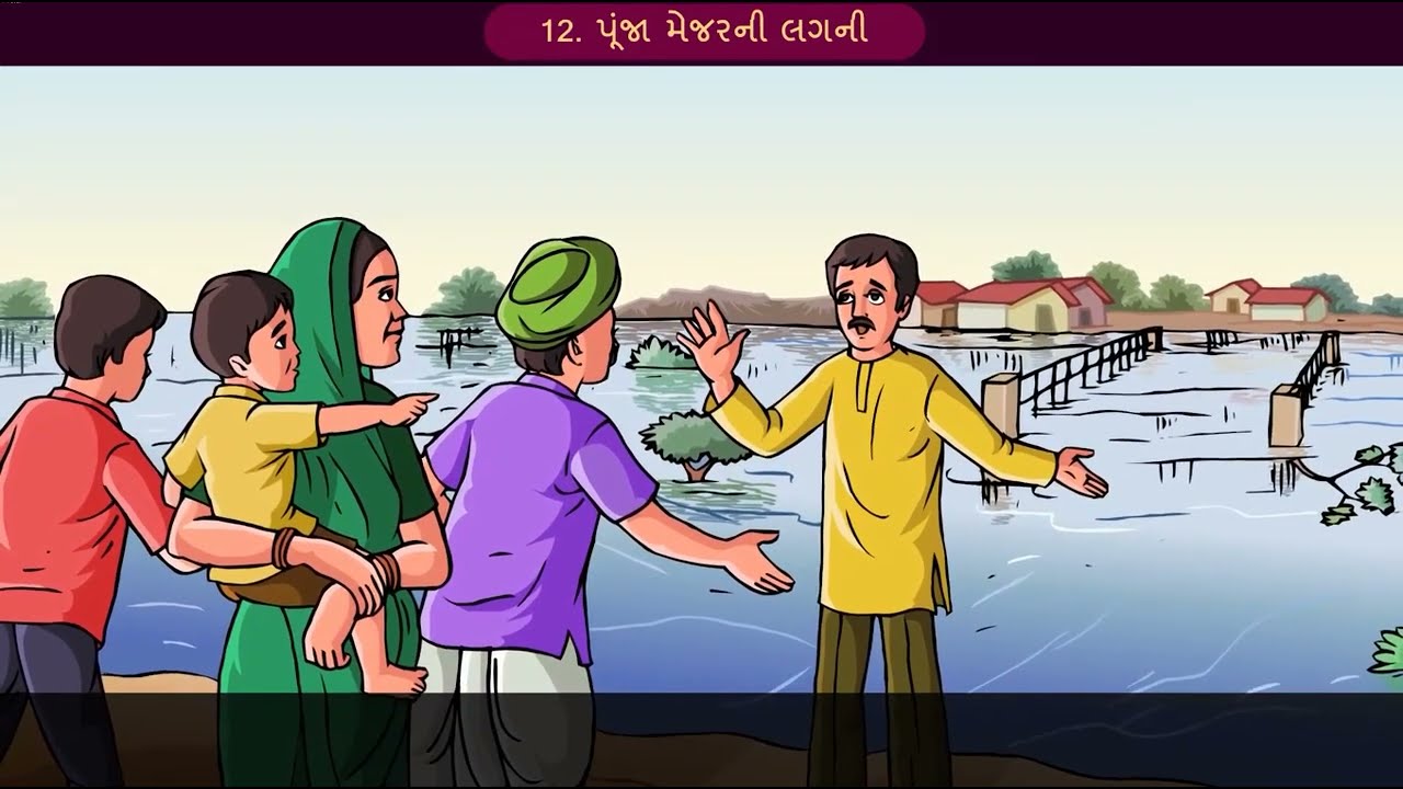std 12 gujarati | Gujarati english medium | chapter 12  | poonja mejarani lagani | by Abhishek Dave