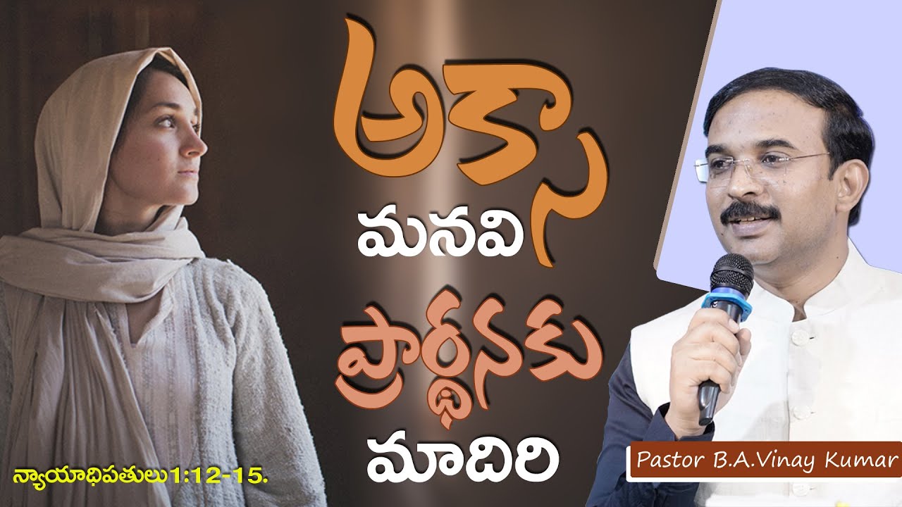 అక్సా మనవి- ప్రార్థనకు మాదిరి. #pastorvinaykumar, #teluguchristianmessage.