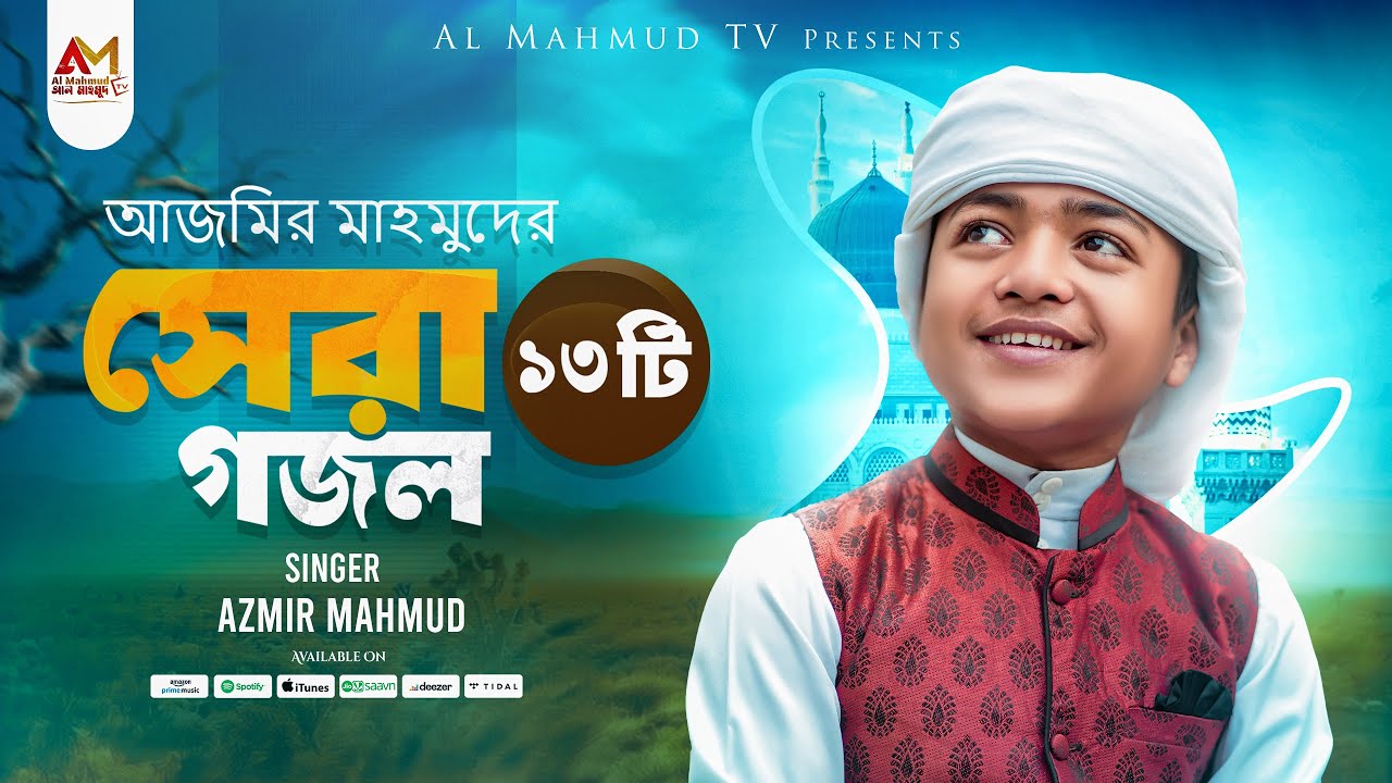 আজমীর মাহমুদের সেরা ১৩ টি গজল একসাথে | Azmir Mahmud Top Gojol | Bangla Gojol | Top Bangla Gojol 2025