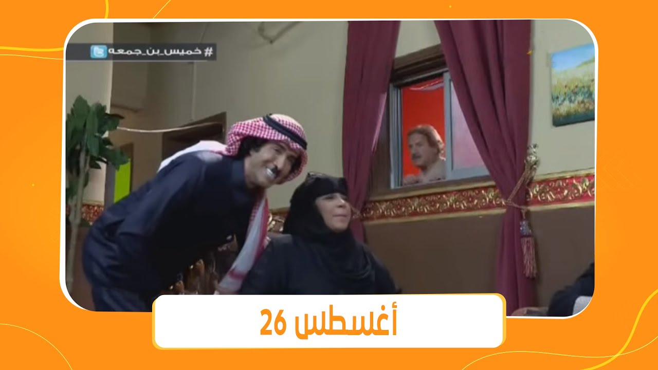 مسلسل خميس بن جمعة | الحلقة السابعة عشر بعنوان 