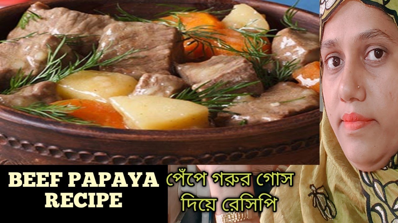  পেঁপে দিয়ে গরুর গোশত রান্নার রেসিপি🍅 | beef with papaya recipe🍐 how to make beef papaya recipe 🍐