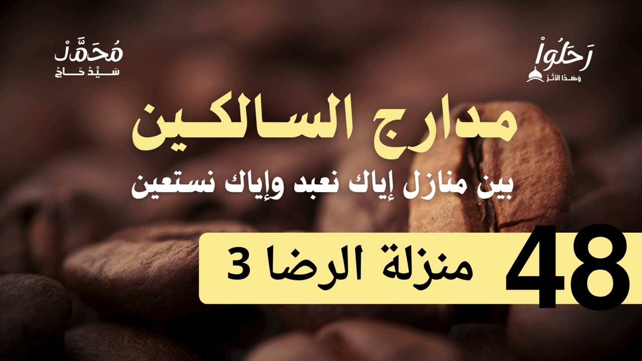 شرح مدارج السالكين 48 ( منزلة الرضا 3 ) لفضيلة الشيخ محمد سيد حاج رحمه الله