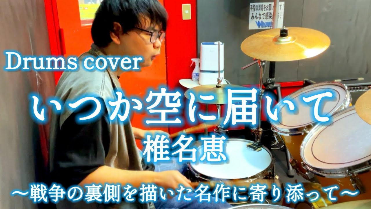 【Drums cover】椎名恵-いつか空に届いて