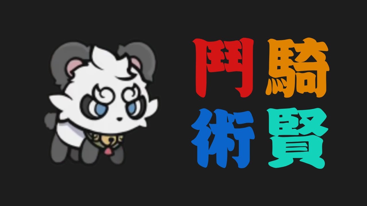 全網最詳細的竹林仙君分析指南 | 幻獸 | 鬥士&騎士&術士&賢者  | 杖劍傳說：坎斯汀之約 | Sword x Staff